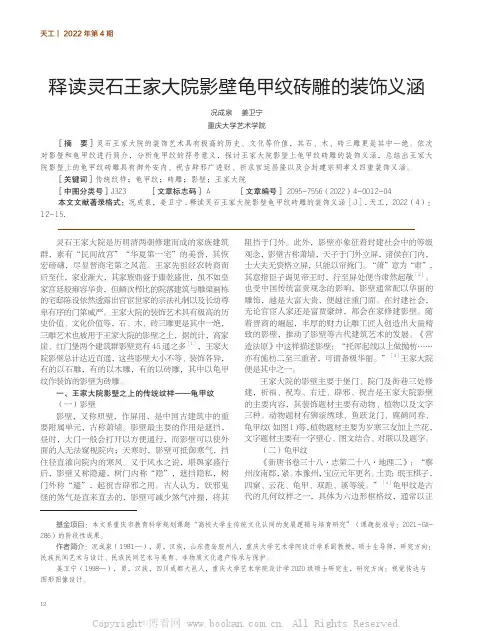 释读灵石王家大院影壁龟甲纹砖雕的装饰义涵