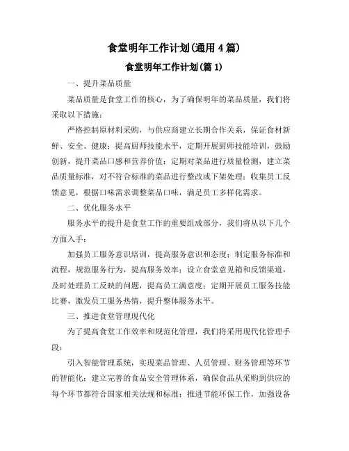 食堂明年工作计划(通用4篇)