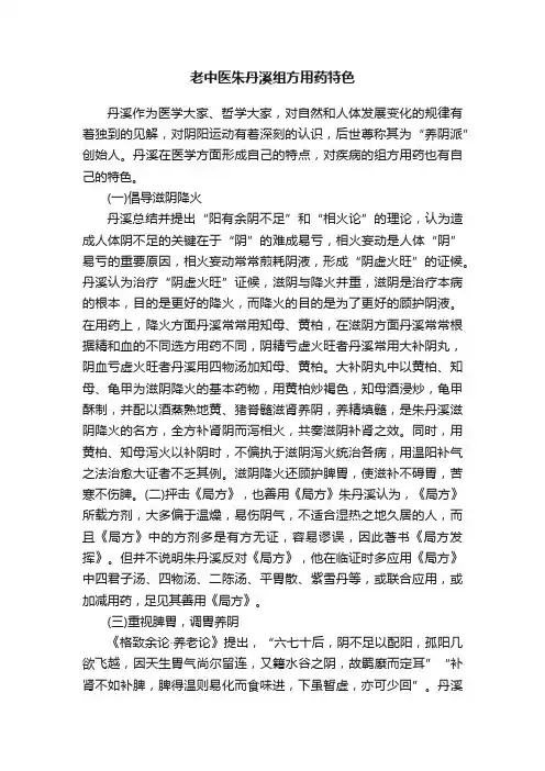 老中医朱丹溪组方用药特色