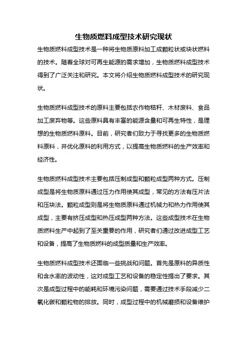 生物质燃料成型技术研究现状