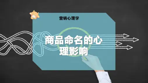 商品命名的心理影响