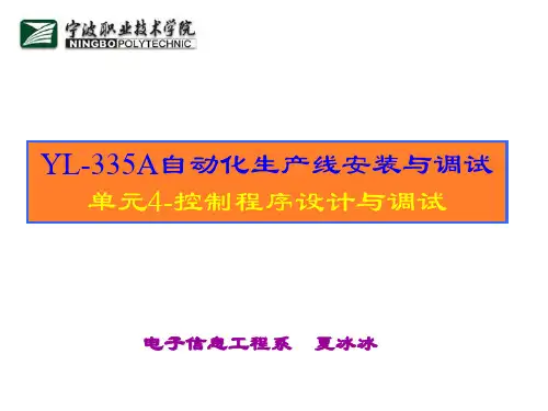 YL335A自动化生产线安装与调试单元4控制程序设计与调试
