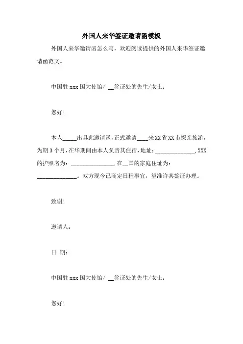 外国人来华签证邀请函模板