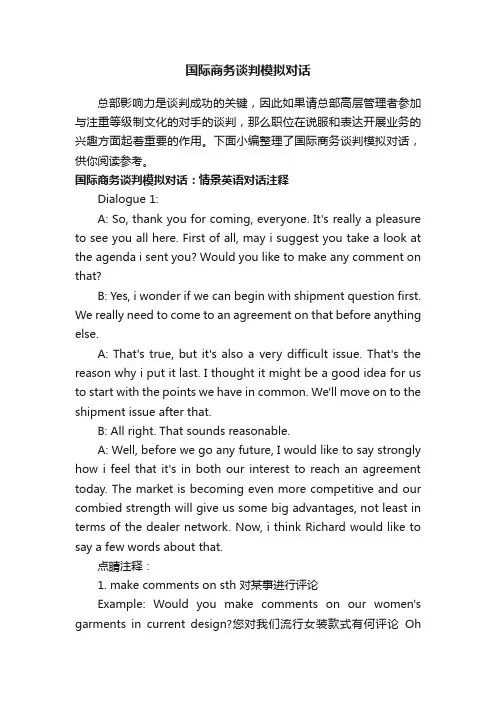 国际商务谈判模拟对话
