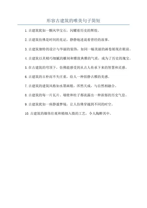 形容古建筑的唯美句子简短