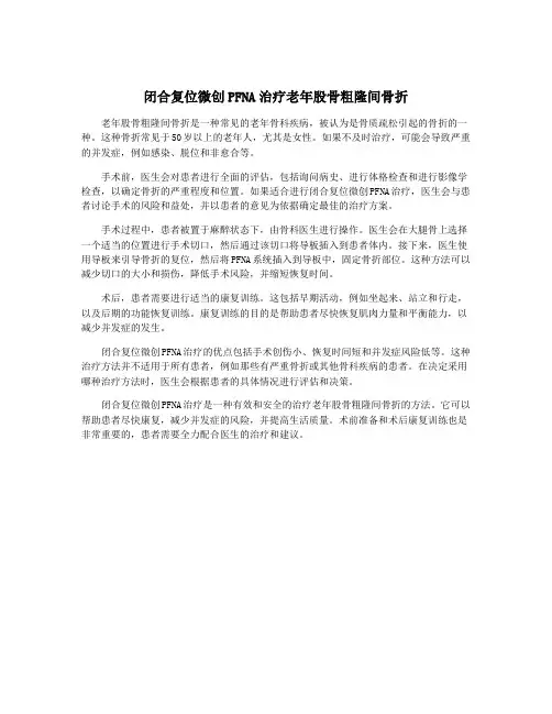 闭合复位微创PFNA治疗老年股骨粗隆间骨折