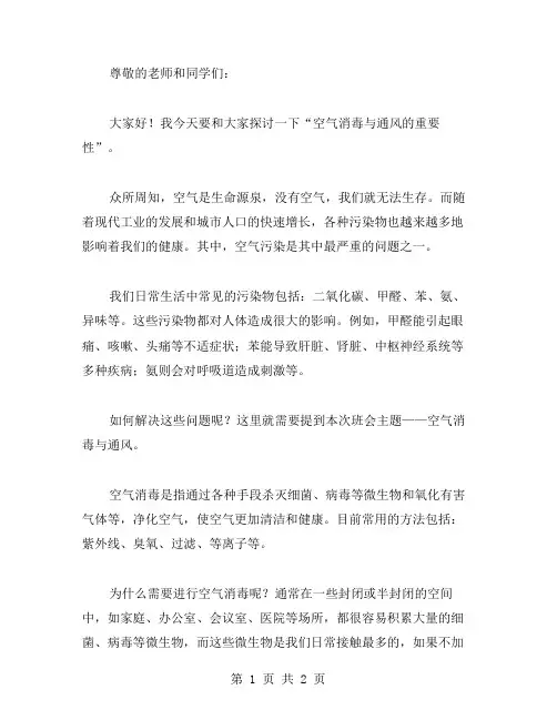 空气消毒与通风的重要性班会教案