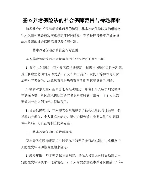 基本养老保险法的社会保障范围与待遇标准