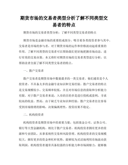 期货市场的交易者类型分析了解不同类型交易者的特点