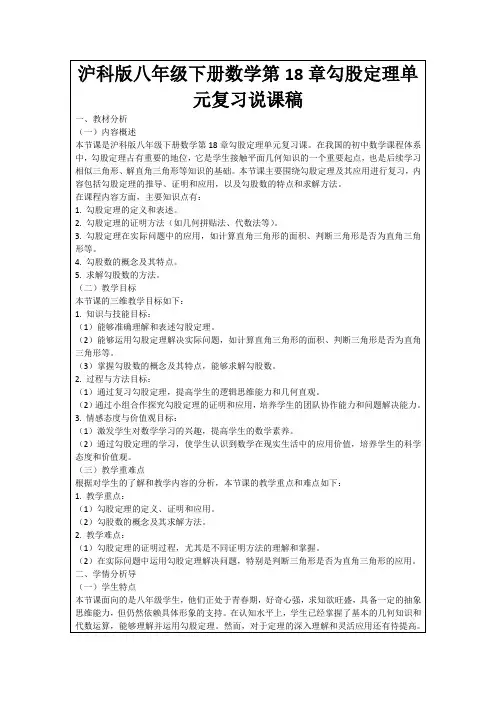 沪科版八年级下册数学第18章勾股定理单元复习说课稿