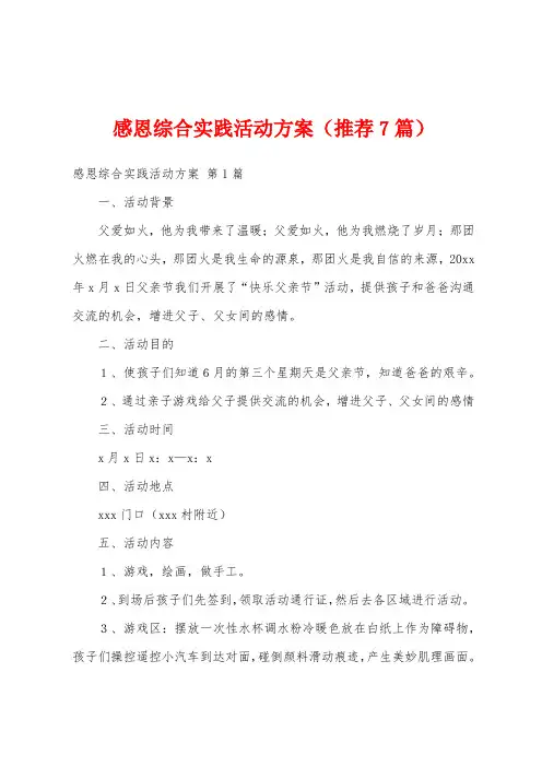 感恩综合实践活动方案(推荐7篇)
