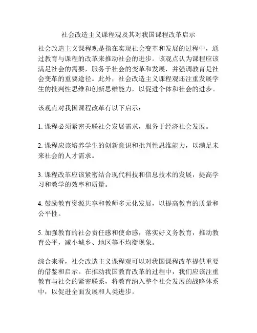 社会改造主义课程观及其对我国课程改革启示