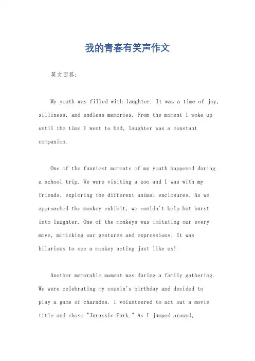 我的青春有笑声作文