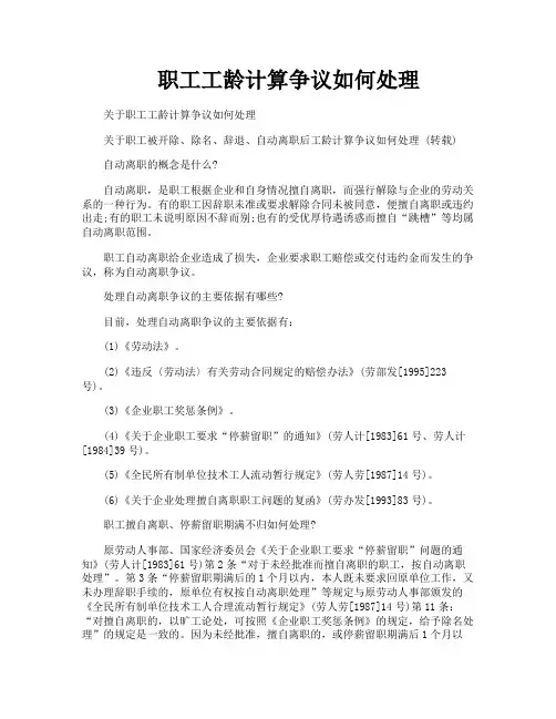 职工工龄计算争议如何处理