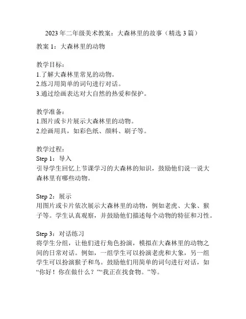 2023年二年级美术教案：大森林里的故事(精选3篇)