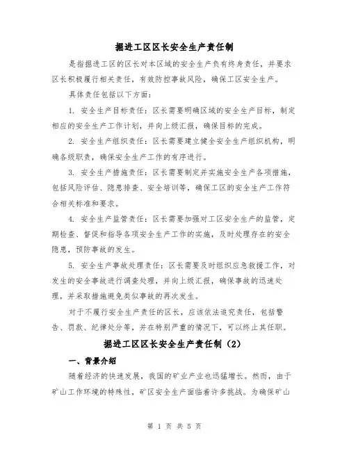 掘进工区区长安全生产责任制(3篇)