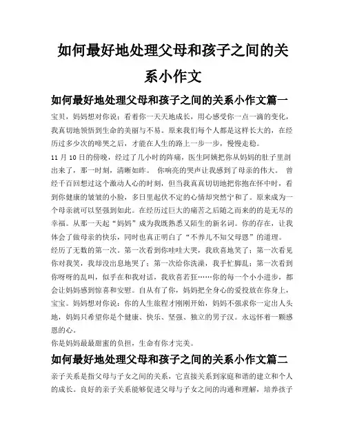 如何最好地处理父母和孩子之间的关系小作文