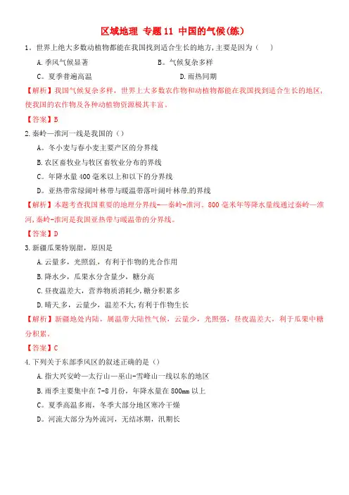 高中地理 区域地理 专题11 中国的气候(练)(提升版,含解析)新人教版必修3(2021年整理)