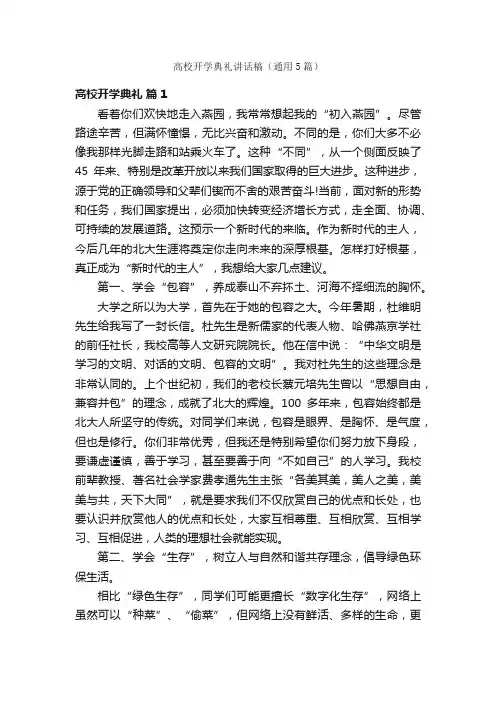 高校开学典礼讲话稿（通用5篇）