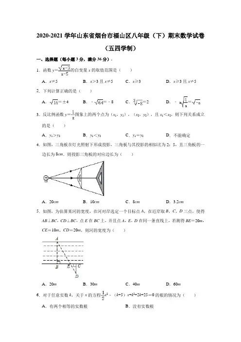 2020-2021学年山东省烟台市福山区八年级(下)期末数学试卷(五四学制) (解析版)