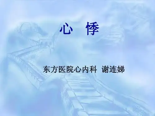 心悸