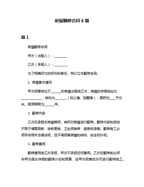 房屋翻修合同6篇