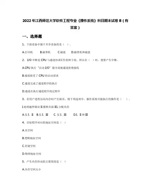 2022年江西师范大学软件工程专业《操作系统》科目期末试卷B(有答案)