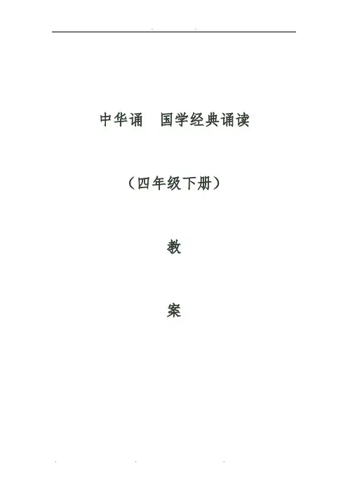 中华诵__国学经典诵读教(学)案_(四年级下册)