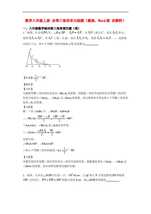 数学八年级上册 全等三角形单元检测(提高,Word版 含解析)