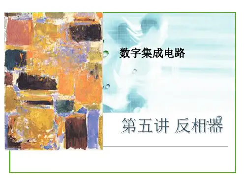 反相器
