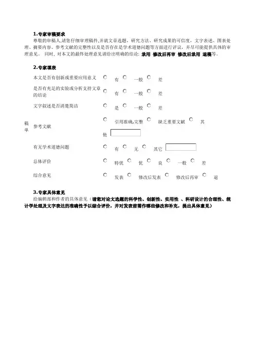 论文投稿专家评审意见表