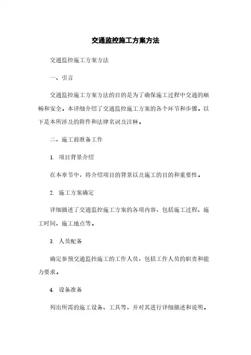 交通监控施工方案方法