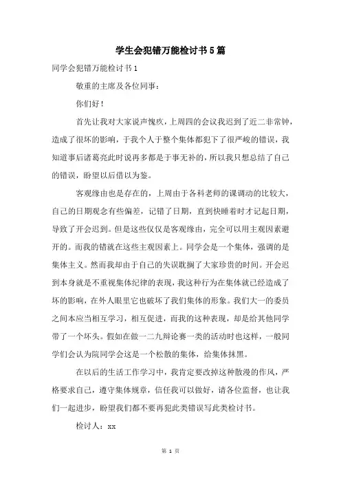 学生会犯错万能检讨书5篇