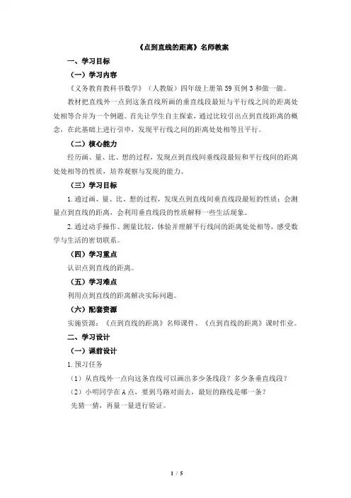 《点到直线的距离》(教案)-2021-2022学年数学四年级上册 人教版