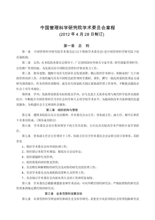 中国管理科学研究院学术委员会章程