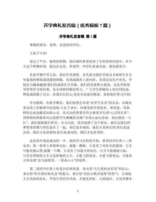 开学典礼发言稿(优秀模板7篇)
