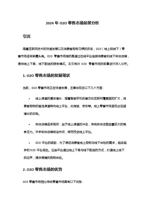 2024年O2O零售市场前景分析