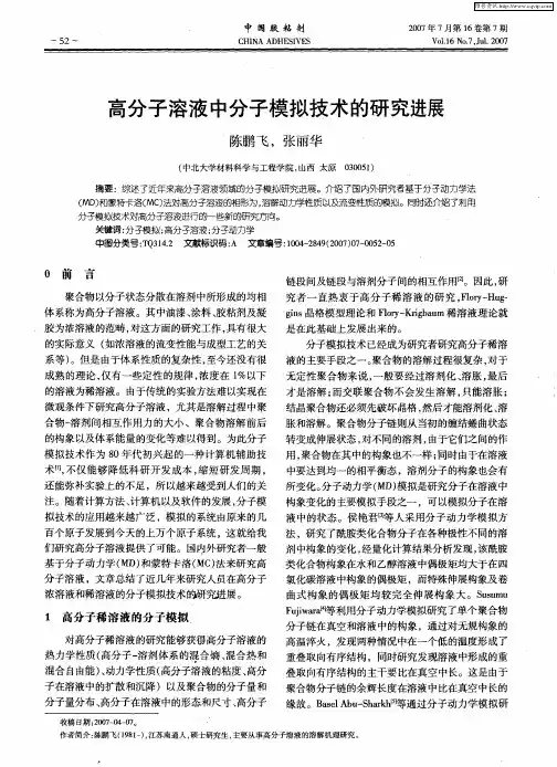 高分子溶液中分子模拟技术的研究进展