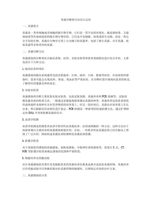 真菌诊断相关知识点总结
