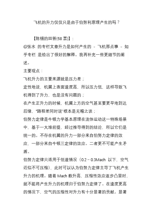 飞机的升力仅仅只是由于伯努利原理产生的吗？