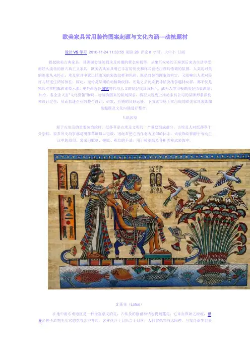 欧美家具常用装饰图案起源与文化内涵
