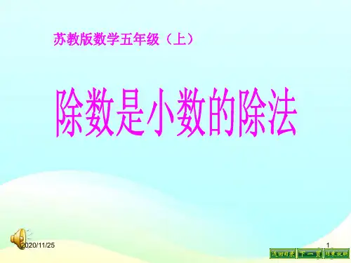 小学五年级上册数学《除数是小数的除法》小数乘法和除法PPT优质课件