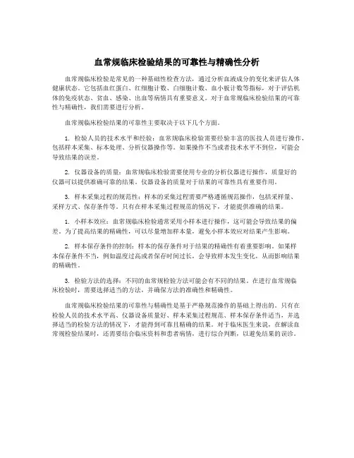 血常规临床检验结果的可靠性与精确性分析