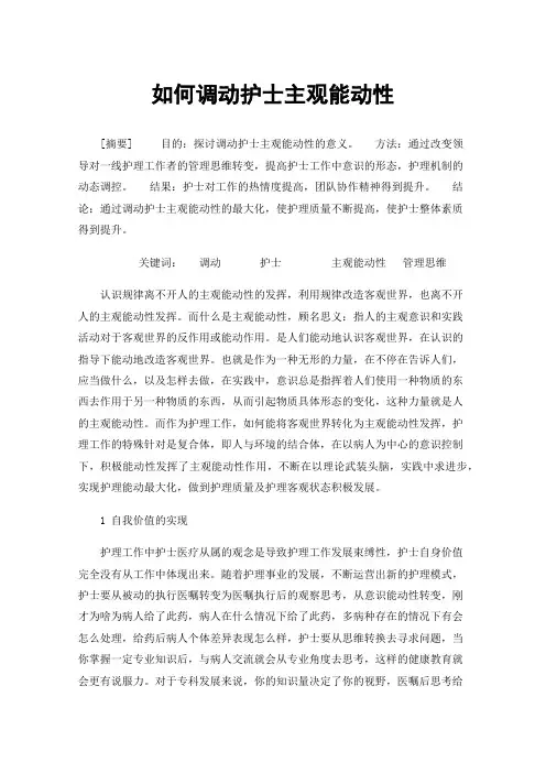 如何调动护士主观能动性