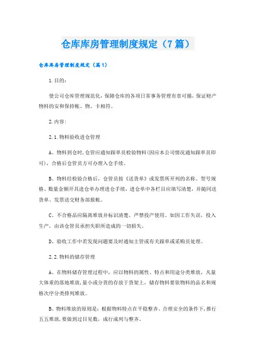仓库库房管理制度规定(7篇)