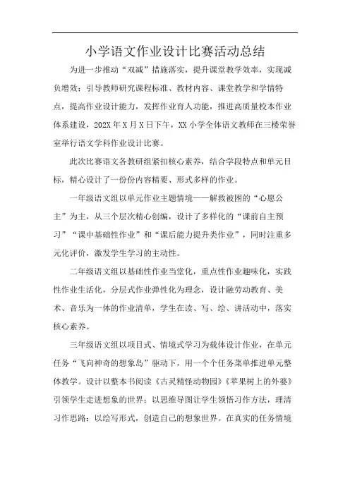 小学语文作业设计比赛活动总结