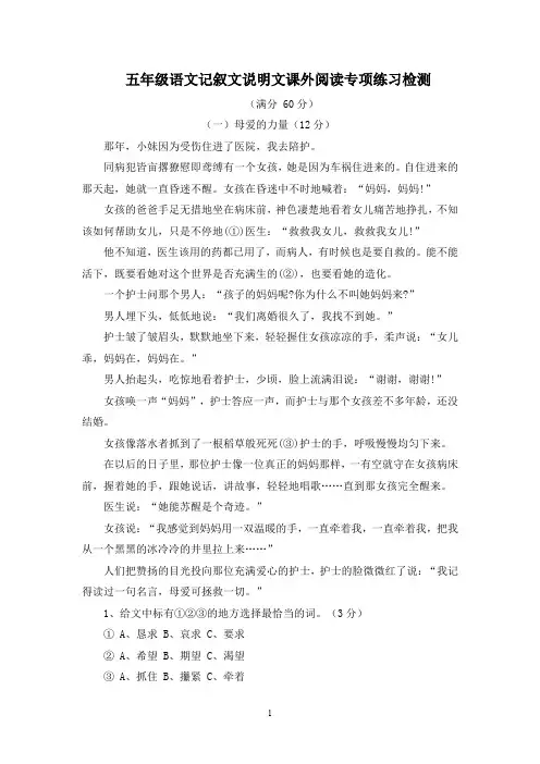 五年级语文记叙文说明文课外阅读专项达标练习检测(含答案  5篇)