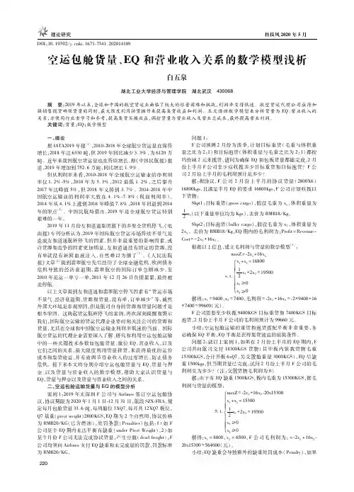 空运包舱货量、eq和营业收入关系的数学模型浅析