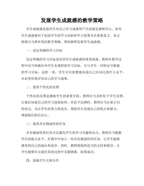 发展学生成就感的教学策略