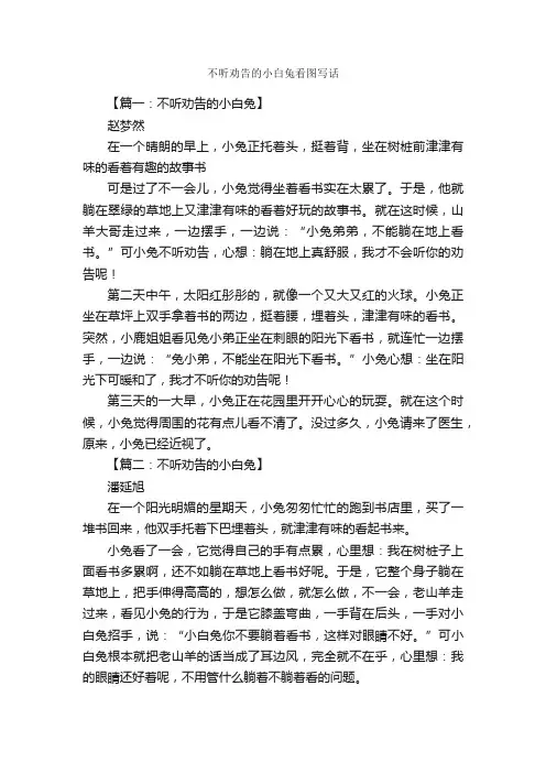 不听劝告的小白兔看图写话_作文2500字_小学二年级看图写话作文_